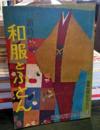 新時代の和服とふとん　主婦の友（11月特大号）付録