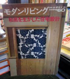 和風を生かした住宅設計　モダンリビング60