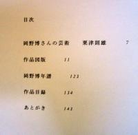 岡野博画集