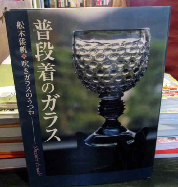 普段着のガラス : 舩木倭帆吹きガラスのうつわ(舩木倭帆 著) / 古本