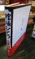棺桶ひとつ