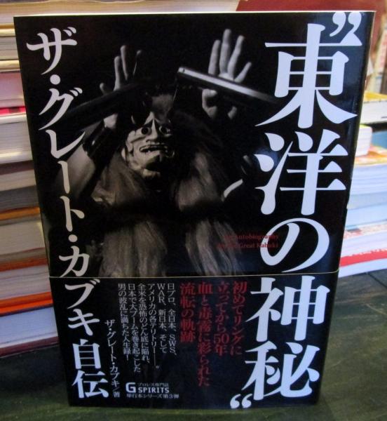 東洋の神秘