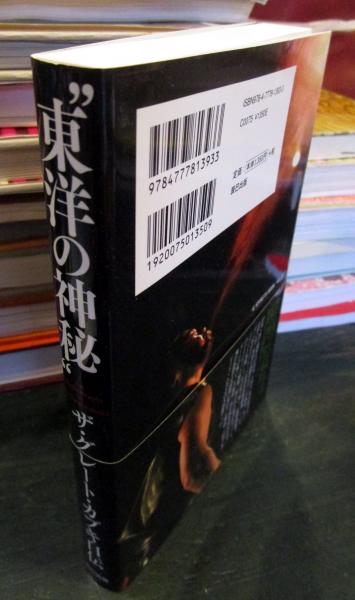 東洋の神秘