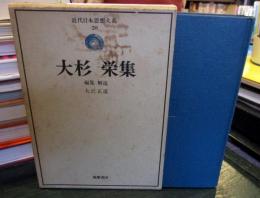 大杉栄集 　近代日本思想大系