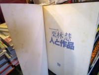 栗林慧・人と作品