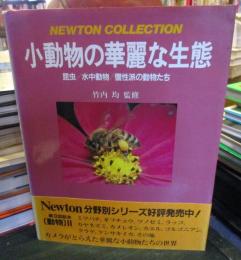 小動物の華麗な生態 : 昆虫/水中動物/個性派の動物たち