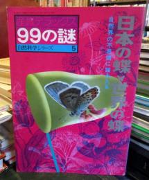 日本の蝶・世界の蝶　産報デラックス99の謎　自然科学シリーズ5