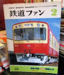 鉄道ファン　1981年2月号　特集：特急さくら乗務ルポ