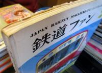 鉄道ファン　1981年2月号　特集：特急さくら乗務ルポ