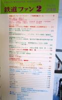 鉄道ファン　1981年2月号　特集：特急さくら乗務ルポ
