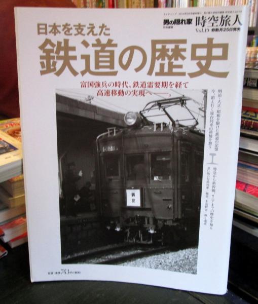 Vol.19　日本を支えた鉄道の歴史　05月号　古本はてなクラブ　時空旅人　日本の古本屋　2014年　古本、中古本、古書籍の通販は「日本の古本屋」