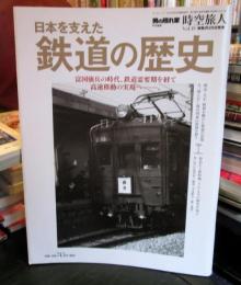 時空旅人 　日本を支えた鉄道の歴史　 2014年 05月号　Vol.19