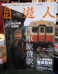 自遊人2008年1月号　「汽車旅賛歌」