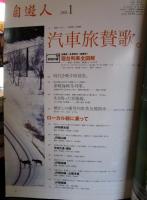 自遊人2008年1月号　「汽車旅賛歌」