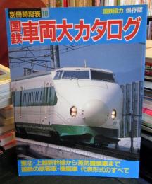 国鉄車両カタログ　別冊時刻表10