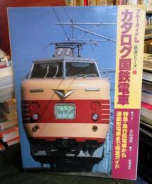 カタログ国鉄電車 : 特急・急行形電車から通勤形電車まで完全ガイド