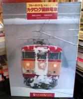 カタログ国鉄電車 : 特急・急行形電車から通勤形電車まで完全ガイド