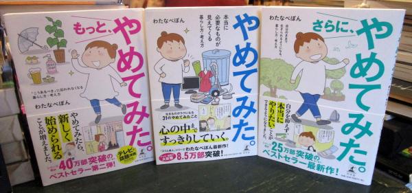 やめてみた。シリーズ 3冊 「やめてみた。」 「もっと、やめてみた