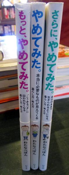 やめてみた。シリーズ 3冊 「やめてみた。」 「もっと、やめてみた