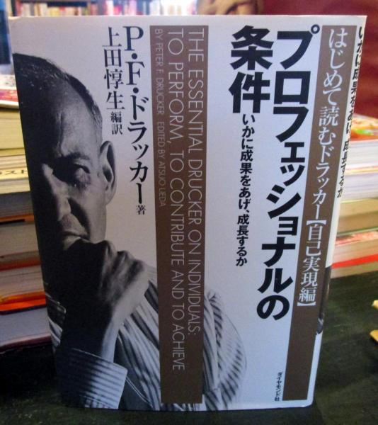 プロフェッショナルの条件 : いかに成果をあげ、成長するか(P.F. プロフェッショナルの条件 : いかに成果をあげ、成長するか(P.F.