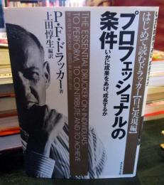 プロフェッショナルの条件 : いかに成果をあげ、成長するか