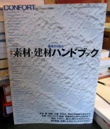 基本から知る素材・建材ハンドブック