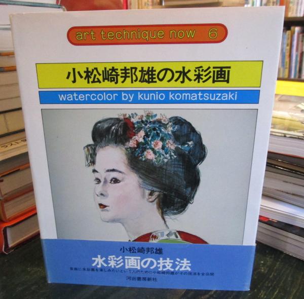 小松崎邦雄の水彩画(小松崎邦雄 著) / 古本、中古本、古書籍の