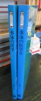 水泳の医学　Ⅰ・Ⅱ 　2冊セット