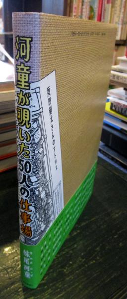 妹尾河童 / 河童が覗いた50人の仕事場 - wordsong