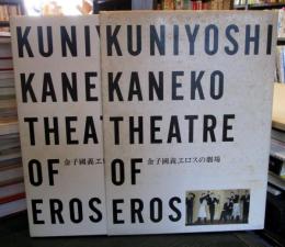 金子国義エロスの劇場
