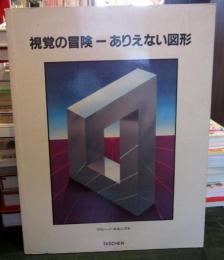 視覚の冒険ーありえない図形