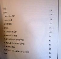 視覚の冒険ーありえない図形