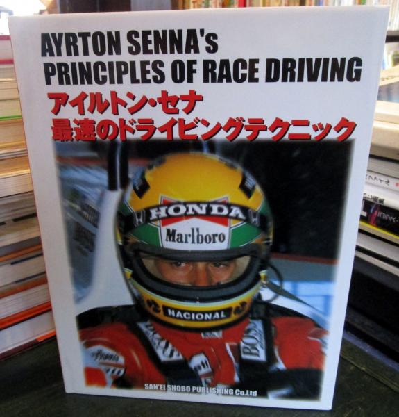 アイルトンセナ　最速のドライビングテクニック アイルトン・セナ 最速のドライビングテクニック - メルカリ