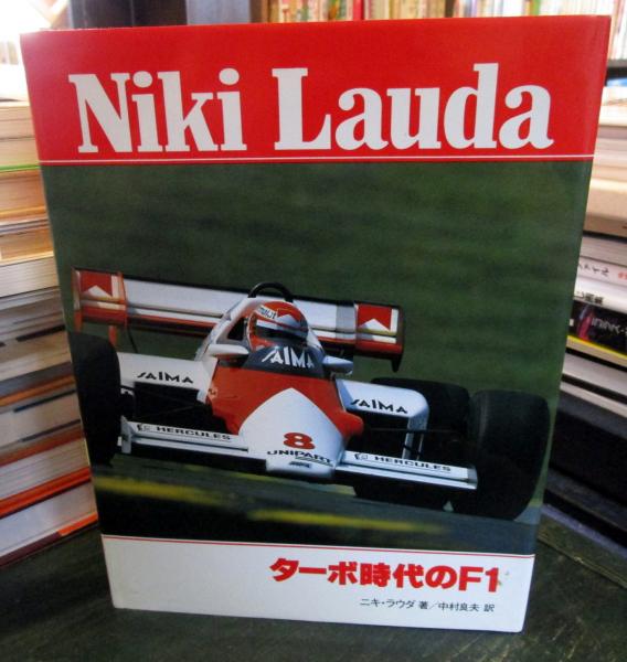 ターボ時代のF1(ニキ・ラウダ 著 中村良夫 訳) / 古本、中古本、古書籍