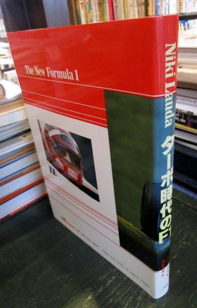 ターボ時代のF1(ニキ・ラウダ 著 中村良夫 訳) / 古本、中古本、古書籍