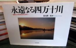 永遠なる四万十川 : 自然と人々の共生をもとめて