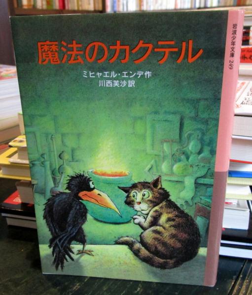 魔法のカクテル(ミヒャエル・エンデ作 ; 川西芙沙訳) / 古本、中古本