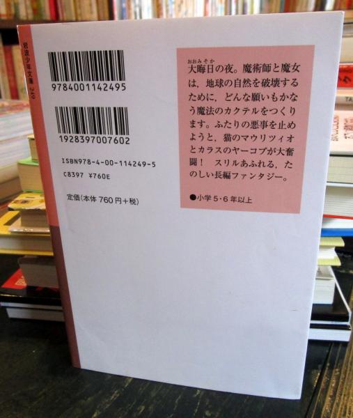 魔法のカクテル(ミヒャエル・エンデ作 ; 川西芙沙訳) / 古本、中古本