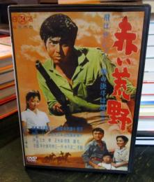 赤い荒野 DVD　宍戸錠