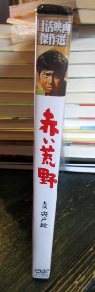 赤い荒野 DVD 宍戸錠(主演: 宍戸錠 , 笹森礼子 , 小高雄二 、 南田洋子 監督: 野口博志) / 古本はてなクラブ / 古本、中古本、古書籍の通販は「日本の古本屋」 / 日本の古本屋 赤い荒野 DVD 宍戸錠(主演: 宍戸錠 , 笹森礼子 , 小高雄二 、 南田洋子 監督: 野口博志) / 古本はてなクラブ / 古本、中古本、古書籍の通販は「日本の古本屋」 / 日本の古本屋