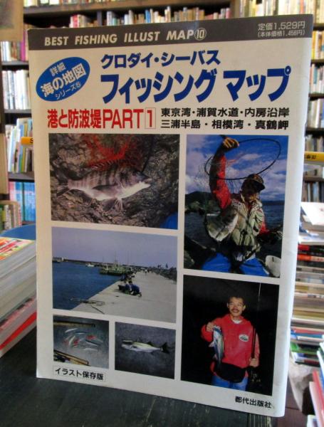 クロダイ・シーバス　日本の古本屋　古本はてなクラブ　フィッシングマップ　海の地図シリーズ⑤　古本、中古本、古書籍の通販は「日本の古本屋」