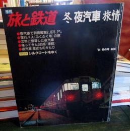 旅と鉄道 ’94 冬の号 冬 夜汽車 旅情