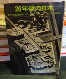 20年後の日本 : 豊かな国民生活への一つのビジョン