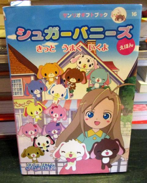 シュガ-バニ-ズえほん: きっとうまくいくよ (サンリオギフト
