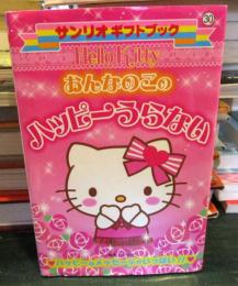 Hello Kittyおんなのこのハッピーうらない : ハッピーなメッセージがいっぱい!!