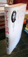 アルカリ清酒健康の秘密