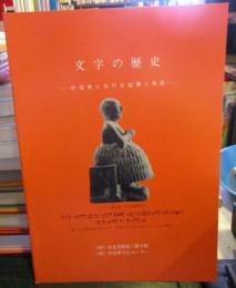 文字の歴史 : 中近東における起源と発達