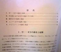 文字の歴史 : 中近東における起源と発達