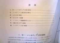 工芸の歴史 : 古代メソポタミアにおける起源と展開