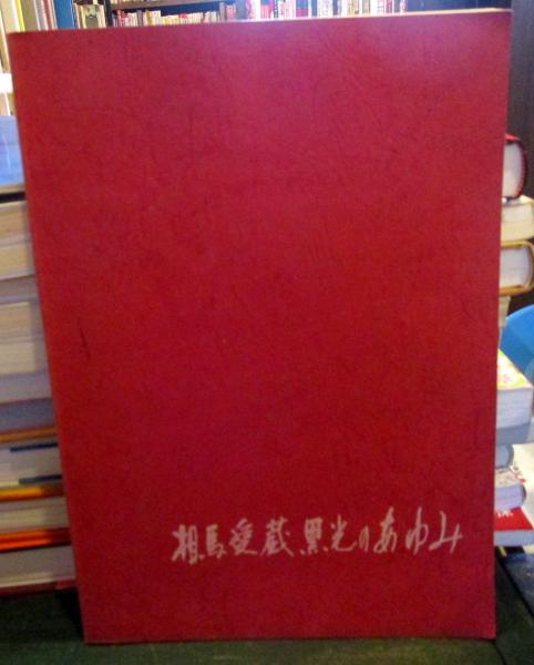 日本的原理と親鸞思想(樹心の会 編) / 古本はてなクラブ / 古本 日本的原理と親鸞思想(樹心の会 編) / 古本はてなクラブ / 古本